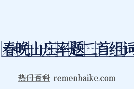 春晚山庄率题二首组词是什么意思的图片